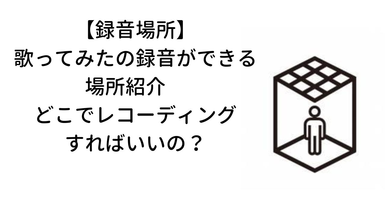 【録音場所】歌ってみたの録音ができる場所紹介　どこでレコーディングすればいいの？